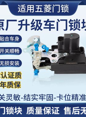 适用五菱宏光S/S1车门锁块宝骏730 310老君威中华RFV中控锁闭锁器