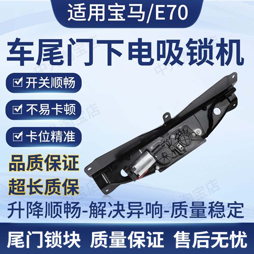 适配07-13宝马X5 E70后备箱尾门下锁执行器自吸锁马达51247233909