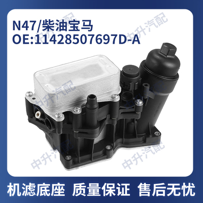 适用宝马1系E81E82E87E88F20F21N47N57机油滤清器底座11428507697