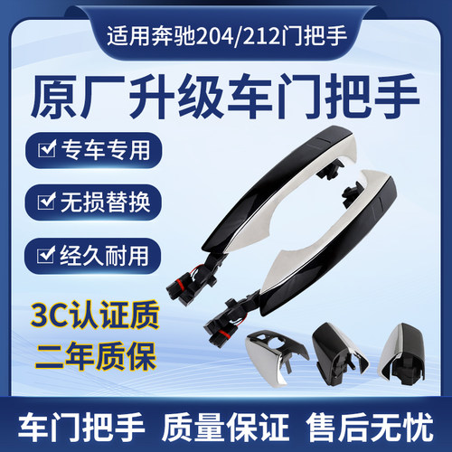 适配奔驰奔驰W204/W212/C200/E300车门外拉手GLS GLK门把手带感应