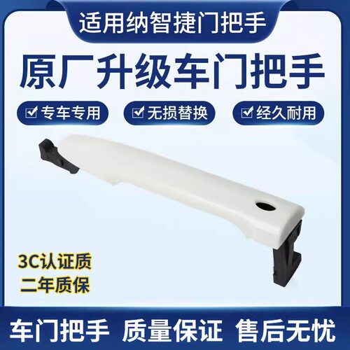 纳智捷车门外拉手全新高质量