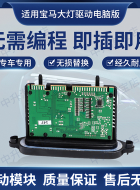 适用奔驰W156宝马F07F18F15X3X4F25F35F30F31大灯电脑板驱动模块