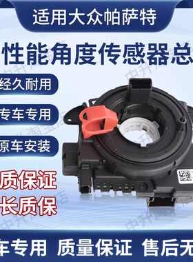 适用大众帕萨特Eos夏朗途观途安角度传感器转向管柱5K0953569AL