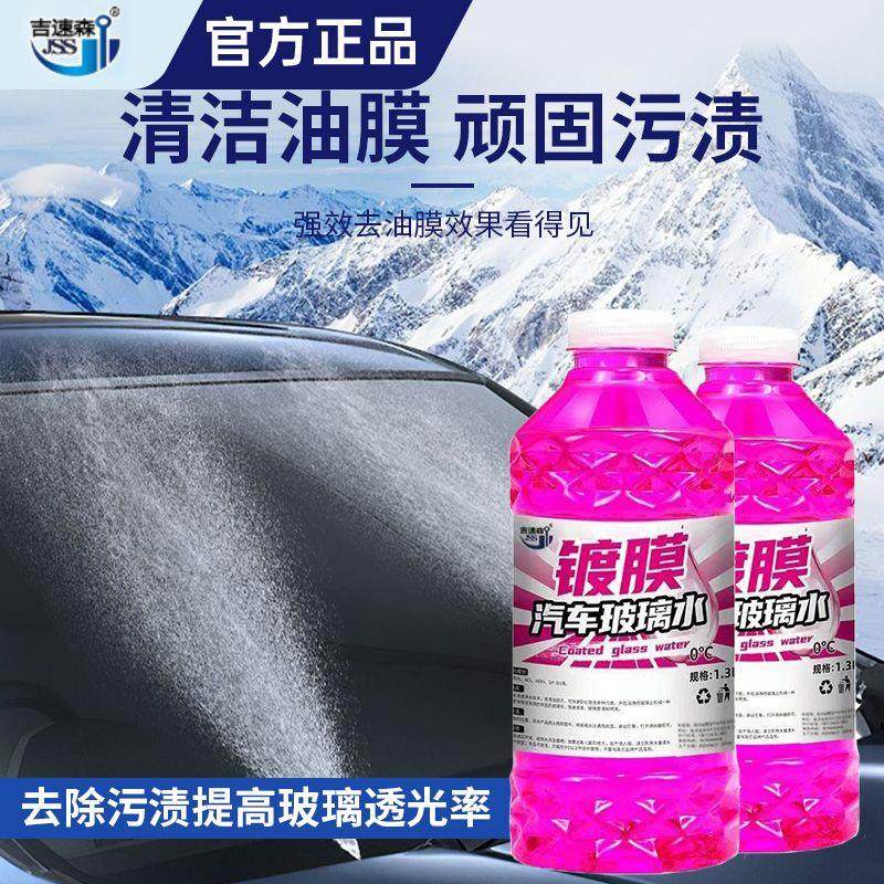 汽车冬季防冻玻璃水零下4