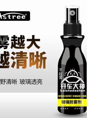 Astree开车大神防雾剂前挡玻璃侧窗后视镜眼镜除雾去雾清晰不起雾