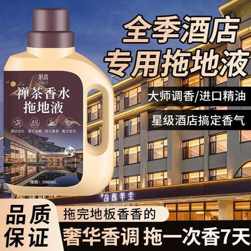 全季酒店禅茶拖地清洁液