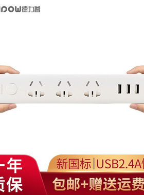 德力普（Delipow）插座USB排插2.4A快充多功能新国标插排/插线板/