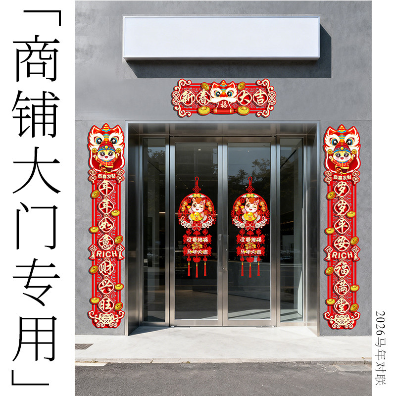 [商店店铺大门专用]2026马年对联