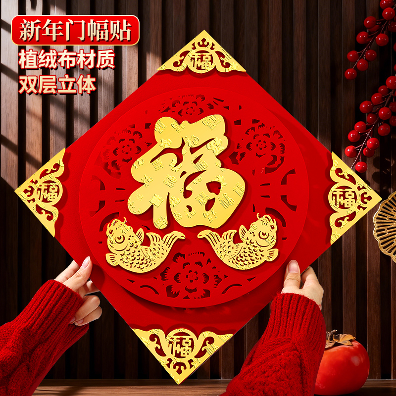 2026马年立体福字门幅入户门门贴