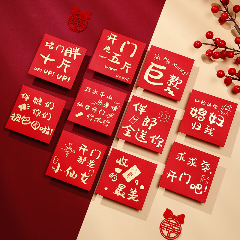 结婚接亲红包堵门创意