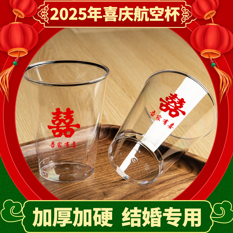 喜字结婚专用一次性航空杯