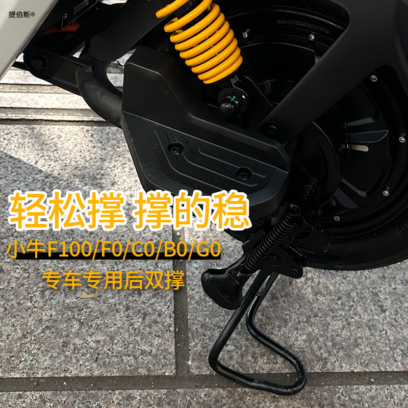 适用小牛电动车F100/G0/F0/C0/B0后置双边撑后脚蹬大支架改装配件