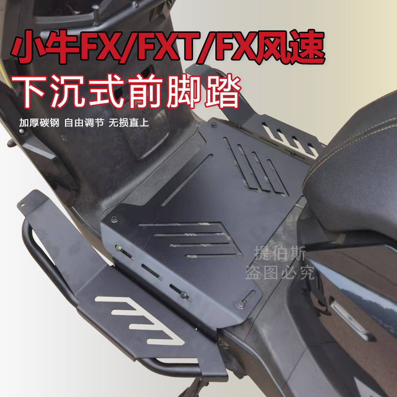 适用新小牛FX/FXT电动车下沉式脚踏加宽延长前脚踏Fx风速改装配件图片