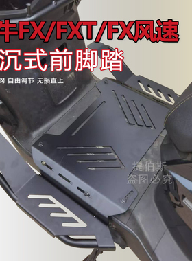适用新小牛FX/FXT电动车下沉式脚踏加宽延长前脚踏Fx风速改装配件