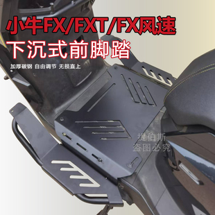 适用新小牛FX/FXT电动车下沉式脚踏加宽延长前脚踏Fx风速改装配件
