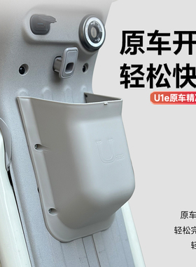 小牛UQI/U1E/U1C/U1D储物盒电动车前置收纳盒增容置物盒改装配件