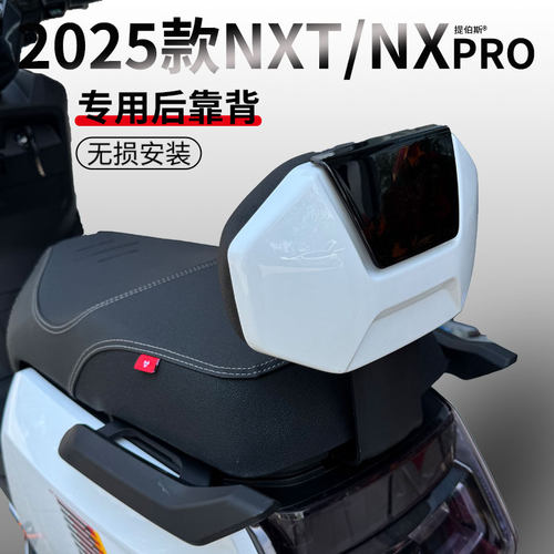 适用小牛2025新款NXpro电摩后靠背NXT专用加厚后靠垫后座改装配件