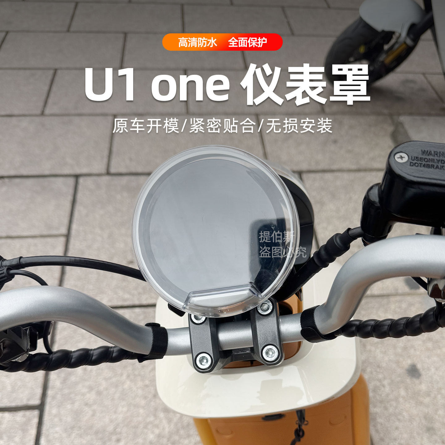 适用小牛电动车u1one电动车仪表壳仪表膜透明高清防水罩改装配件