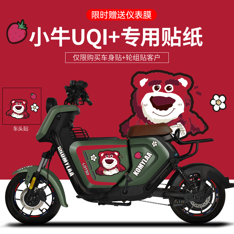 小牛U+B老款UQI+专用电动车贴纸改装装饰轮毂反光贴卡通个性贴花