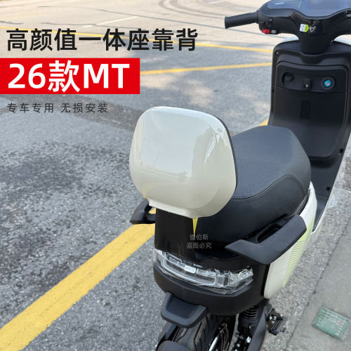 适用小牛2026新款mt电动车sports后靠背靠垫一体坐垫无损改装配件