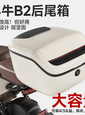 小牛电动车B2后备箱B2PULS专用防水增容后尾箱后货架无损改装配件