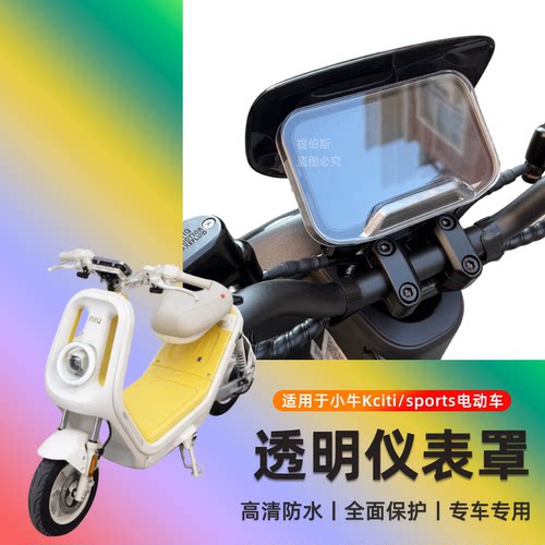 适用小牛新款kciti电动车ksport仪表壳K透明高清防水罩显示屏配件