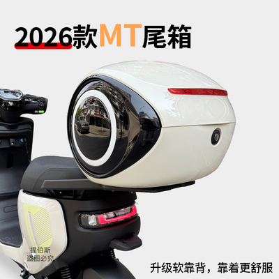适用小牛2026新款mt后尾箱尾架密码锁储物箱大容量后备箱改装配件