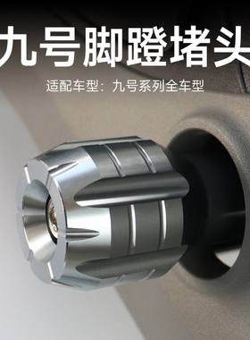 九号电动车F35/F60/F90/B110P//BMAX/MMAX90中轴堵头改装配件脚蹬