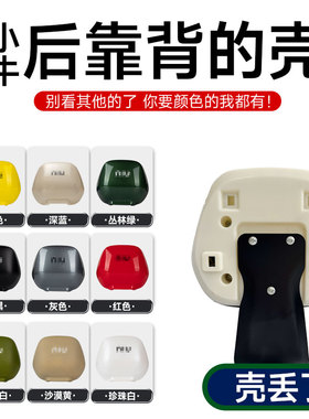 小牛电动车u2/uqi+/u+b/M1/U1/Uqi/U+/G2/F2/M+后靠背壳改装配件