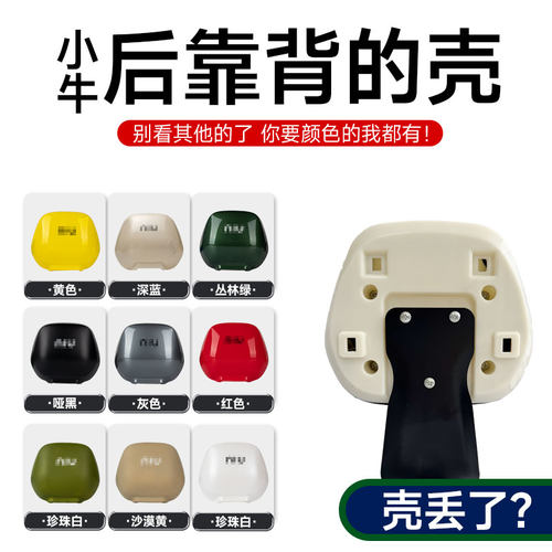 小牛电动车后靠背壳外壳