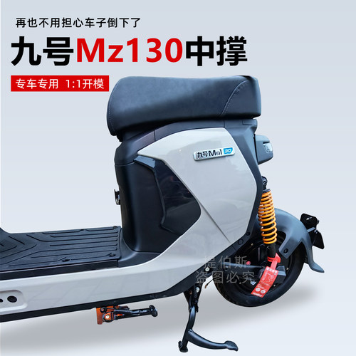 适用九号mz130双撑大脚架MZ130中撑加粗大支架无损直上改装配件