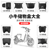UMAX F400T 小牛前置储物盒G0 G2S M2S U2电动车置物盒配件
