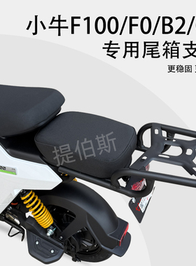 小牛F100电动车F0/C0/B0/B2G6T后备箱支架尾箱架加厚坐垫改装配件