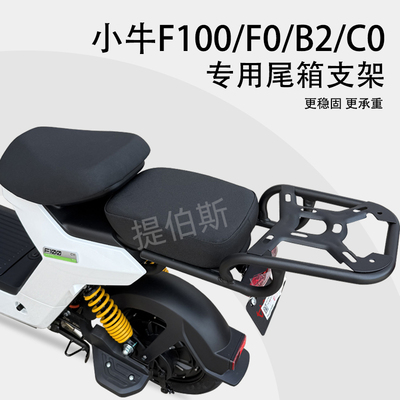 小牛F100电动车F0/C0/B0/B2G6T后备箱支架尾箱架加厚坐垫改装配件