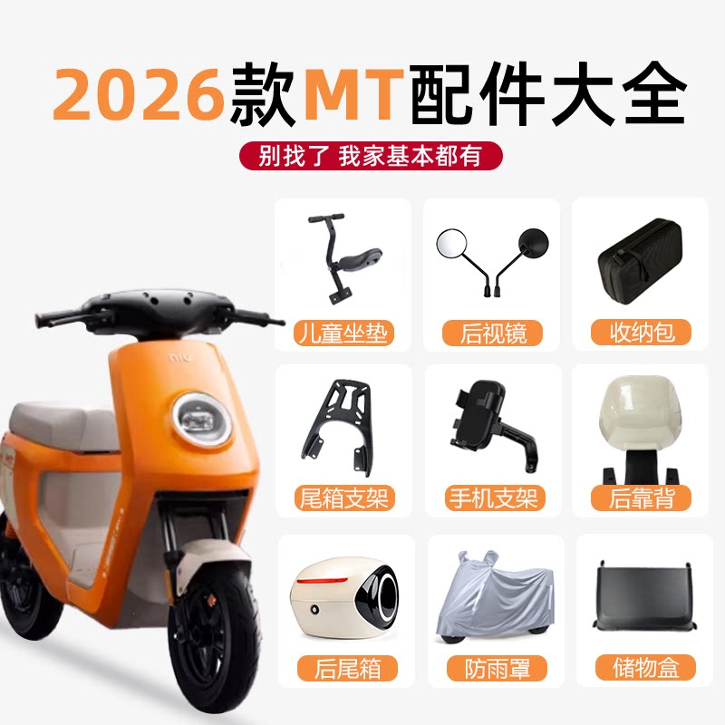 适用小牛2026新款MT电动车脚垫双撑后脚踏靠背手机支架后备箱配件图片