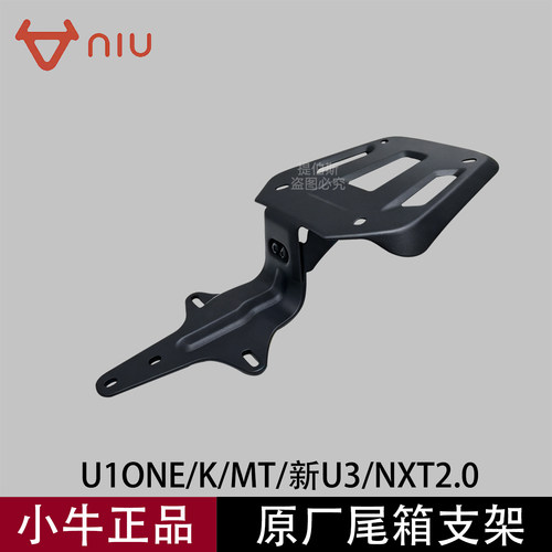 原厂正品小牛U1ONE/MT/K/NXT2.0/26款U3电动车尾箱支架后货架配件