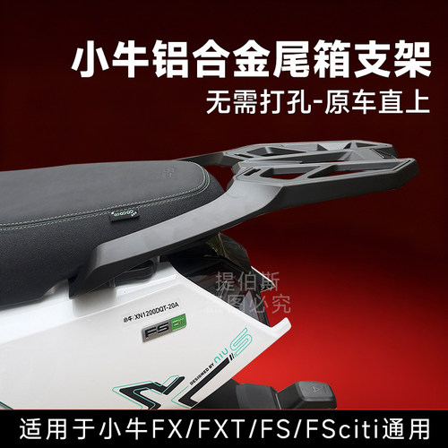 适用小牛FSciti铝合金支架FX/FXT后尾架铝合金货架尾箱后备箱配件