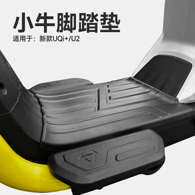 小牛电动车脚踏皮防水
