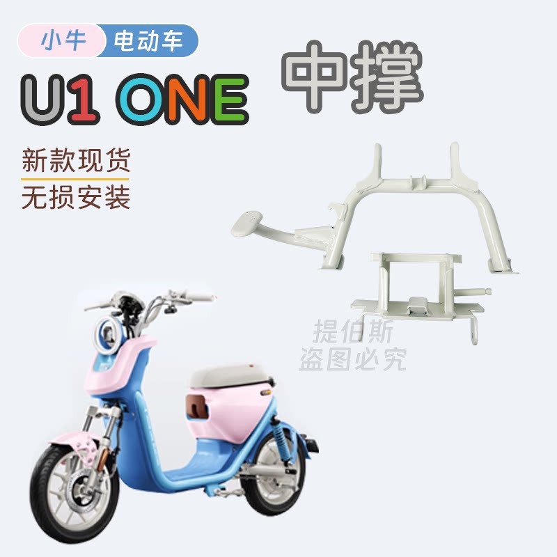 适用小牛新国标u1one电动车中撑U1ONE脚撑大撑双撑大停车架配件