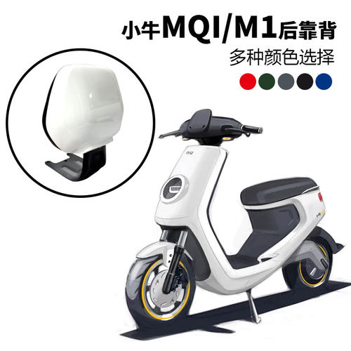 适用小牛电动车M1专用后靠背