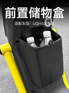 小牛新UQI+储物盒电动车U2/U3/Umax前置收纳盒增容置物盒改装配件