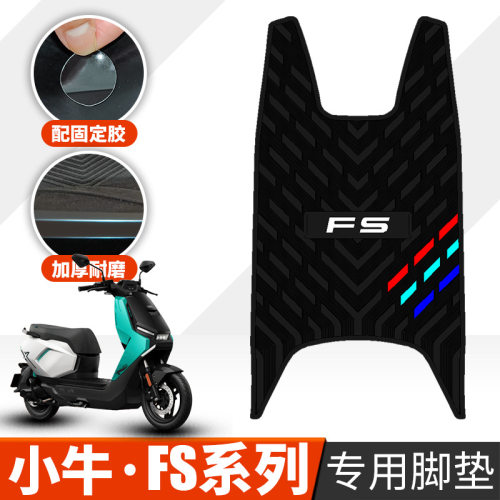 适用于小牛FS风速电动车脚踏fsciti橡胶脚垫防水防滑脚垫改装配件