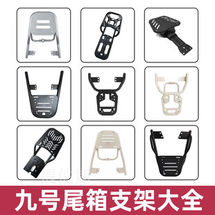 F90尾架后尾箱支架大全 Q385C 九号Mzmix电动车后尾架M95c货架E