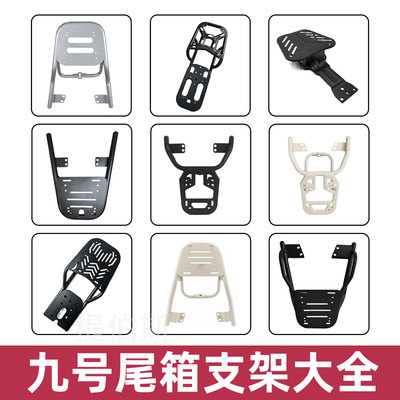 适用九号电动车尾箱支架大全