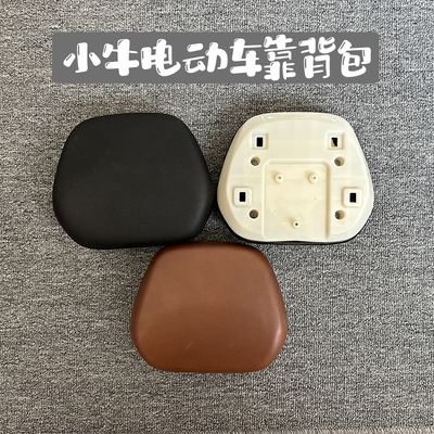 适用小牛电动车u2/uqi/u1/u+b/g400T/b0/N1/N1S/MQIL/F400T靠背包