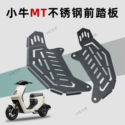 小牛2025款MT电动车彩屏版MQiL/M3/ML加宽前脚踏前不锈钢改装配件
