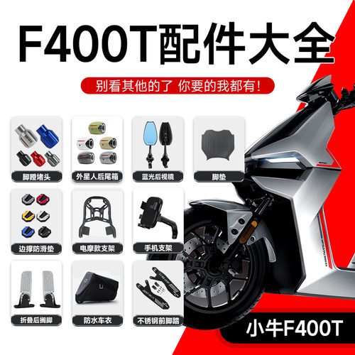 小牛F400T尾箱配件大全