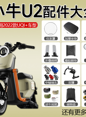 小牛新款UQi+/u2改装配件储物盒防水罩折叠脚蹬加厚坐垫靠背尾箱