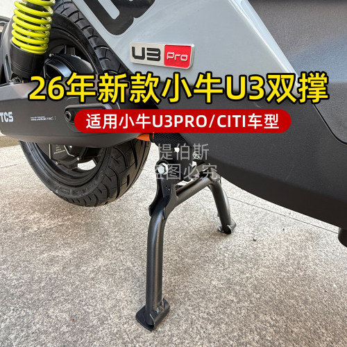 适用小牛2026新款u3pro/citi电动车双撑大脚架支架U3中撑改装配件