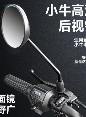 适用小牛G0/G2/F0/BO/F2/C0/U2电动车后视镜反光镜倒车镜原厂配件